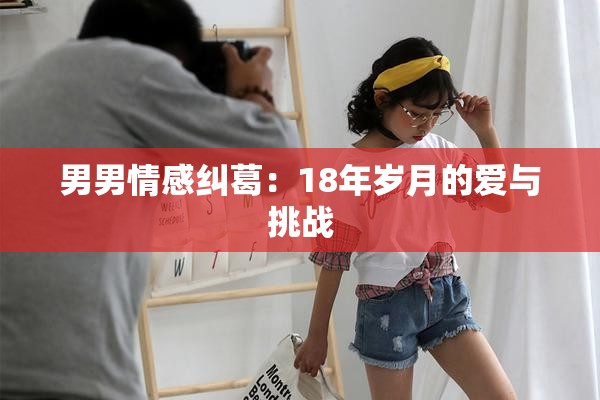 男男情感纠葛：18年岁月的爱与挑战