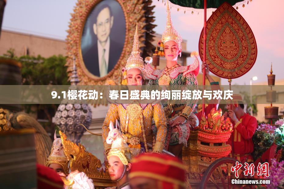 9.1樱花动：春日盛典的绚丽绽放与欢庆