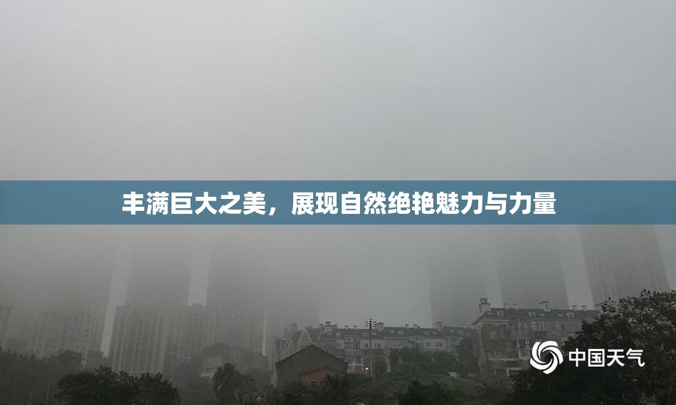 丰满巨大之美，展现自然绝艳魅力与力量