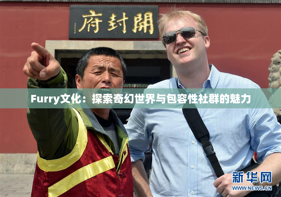 Furry文化：探索奇幻世界与包容性社群的魅力
