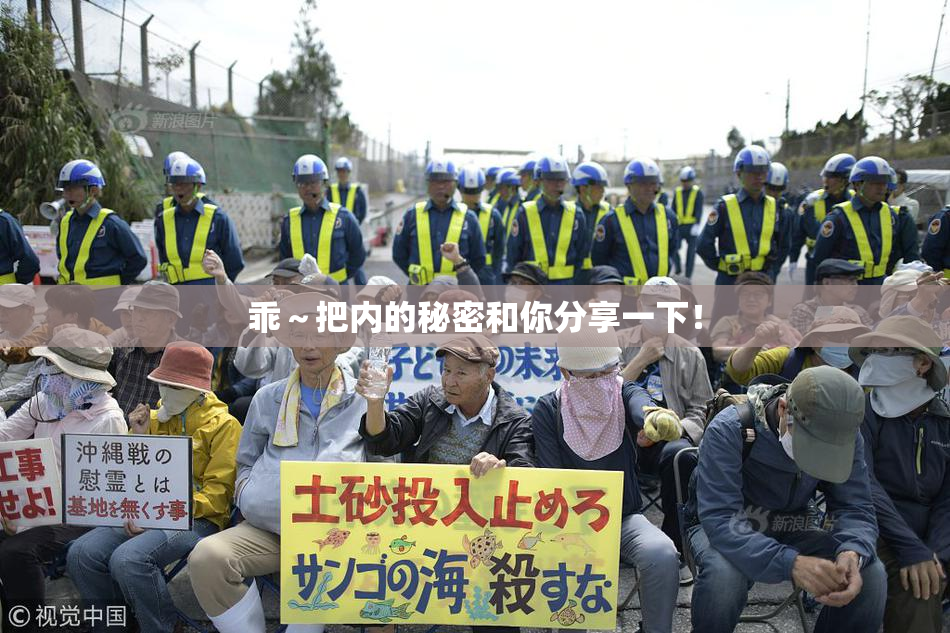 乖～把内的秘密和你分享一下！