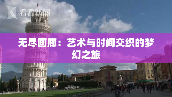 无尽画廊：艺术与时间交织的梦幻之旅