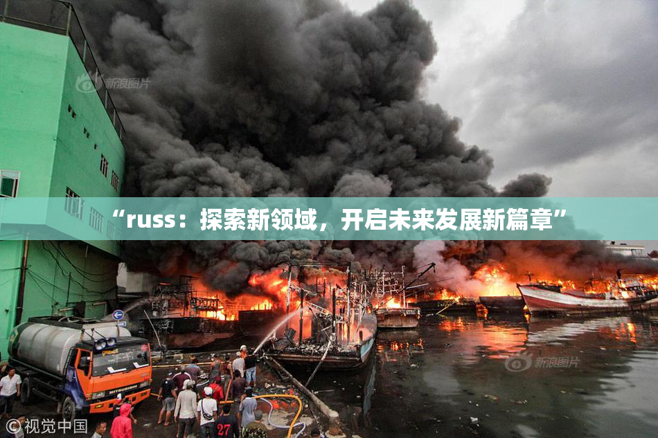 “russ：探索新领域，开启未来发展新篇章”