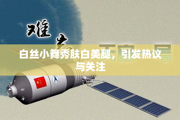 白丝小舞秀肤白美腿，引发热议与关注