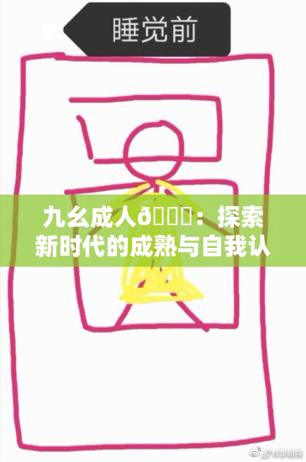 九幺成人🔞：探索新时代的成熟与自我认知