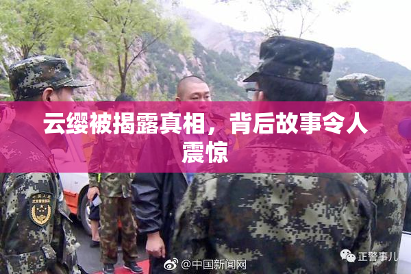 云缨被揭露真相，背后故事令人震惊