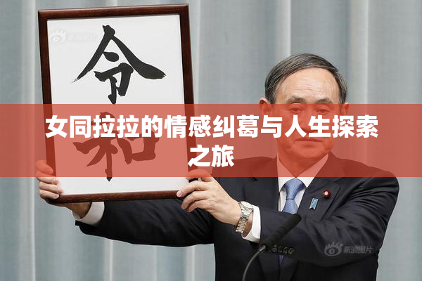女同拉拉的情感纠葛与人生探索之旅