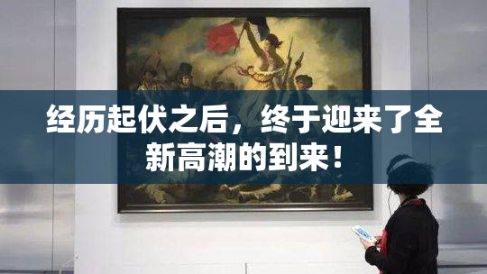 经历起伏之后，终于迎来了全新高潮的到来！