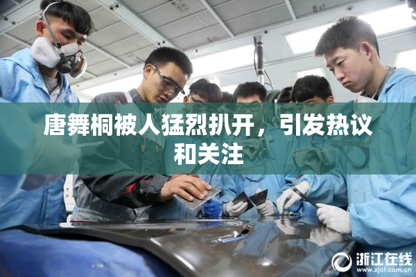 唐舞桐被人猛烈扒开，引发热议和关注
