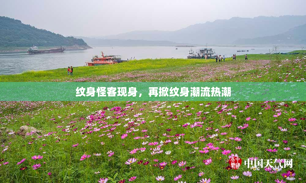纹身怪客现身，再掀纹身潮流热潮