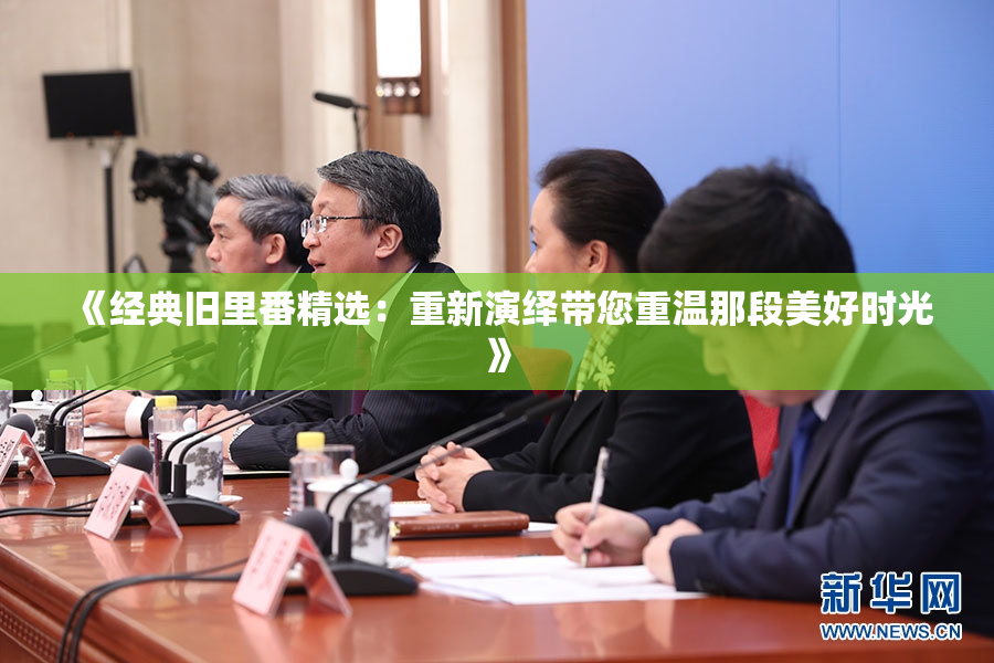 《经典旧里番精选：重新演绎带您重温那段美好时光》