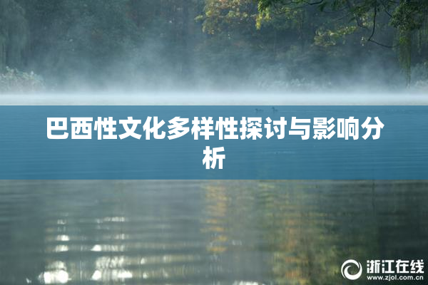 巴西性文化多样性探讨与影响分析