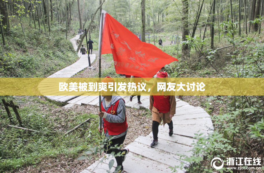 欧美被到爽引发热议，网友大讨论