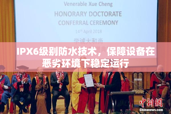 IPX6级别防水技术，保障设备在恶劣环境下稳定运行