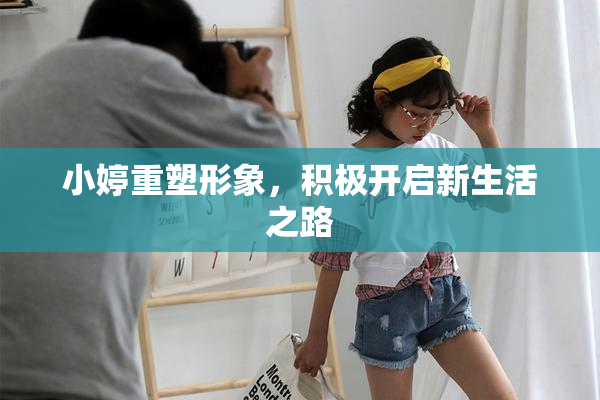 小婷重塑形象，积极开启新生活之路
