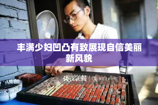 丰满少妇凹凸有致展现自信美丽新风貌