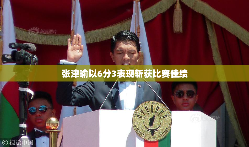 张津瑜以6分3表现斩获比赛佳绩