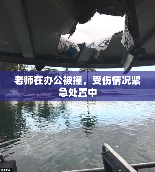 老师在办公被撞，受伤情况紧急处置中
