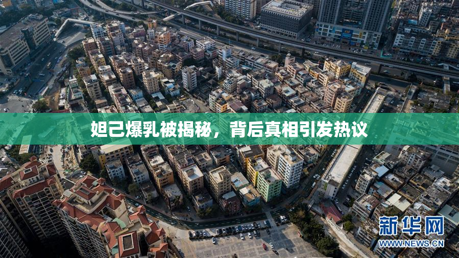妲己爆乳被揭秘，背后真相引发热议