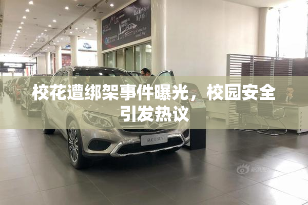 校花遭绑架事件曝光，校园安全引发热议