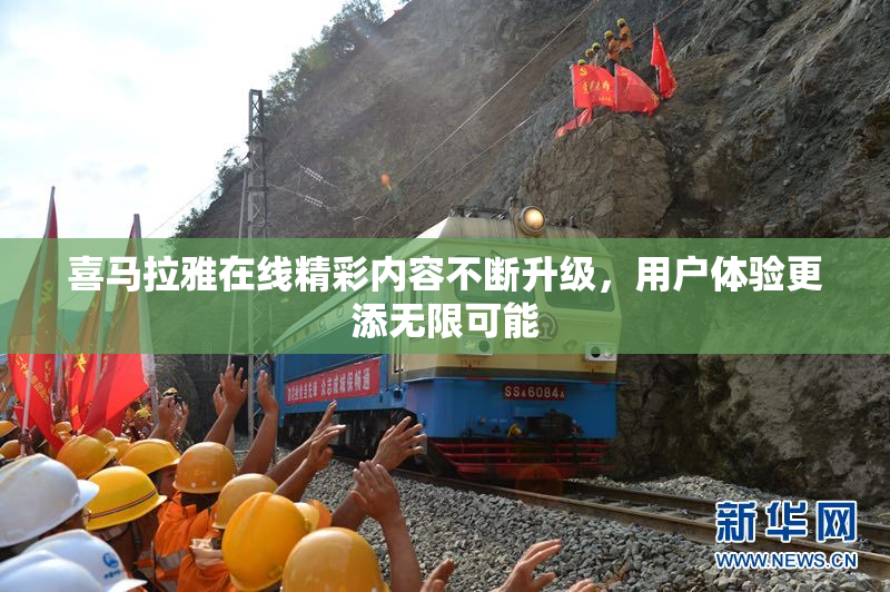 喜马拉雅在线精彩内容不断升级，用户体验更添无限可能