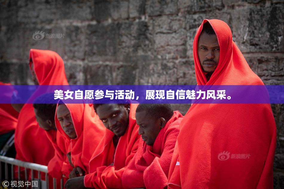 美女自愿参与活动，展现自信魅力风采。