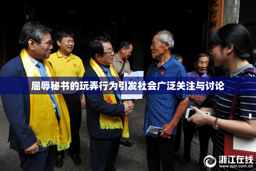 屈辱秘书的玩弄行为引发社会广泛关注与讨论