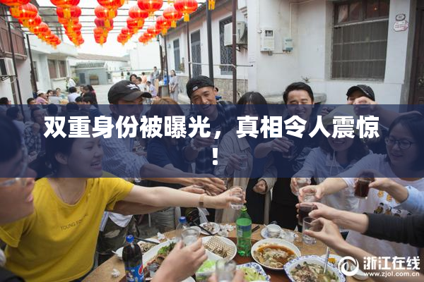 双重身份被曝光，真相令人震惊！