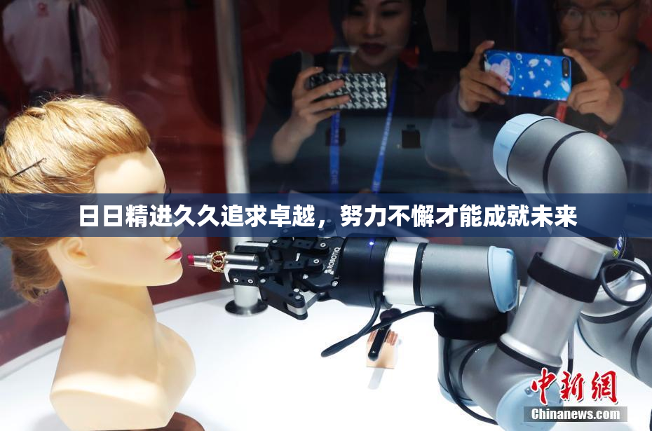 日日精进久久追求卓越，努力不懈才能成就未来