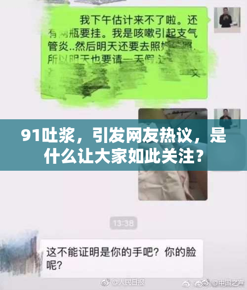 91吐浆，引发网友热议，是什么让大家如此关注？