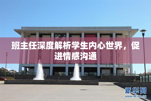 班主任深度解析学生内心世界，促进情感沟通