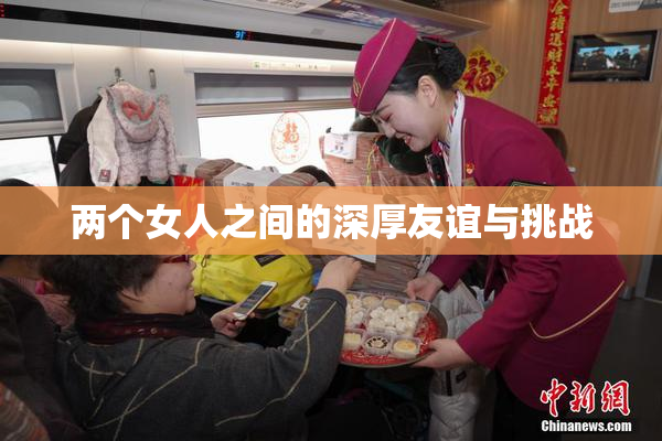 两个女人之间的深厚友谊与挑战