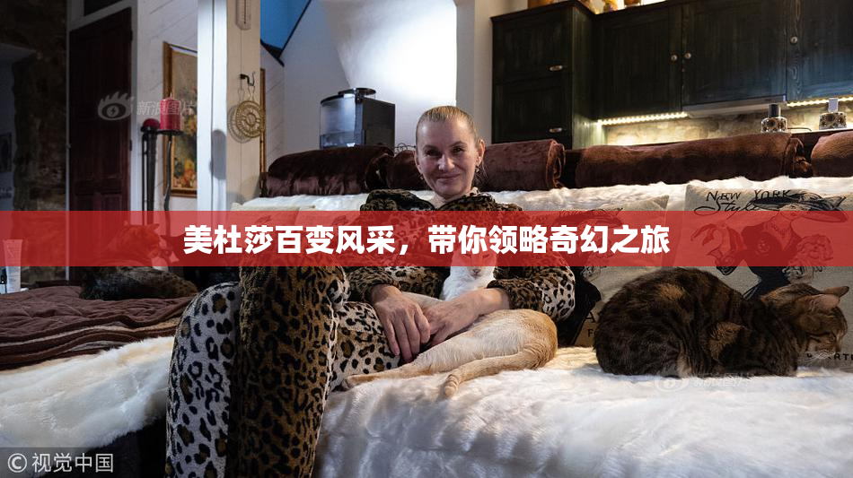 美杜莎百变风采，带你领略奇幻之旅