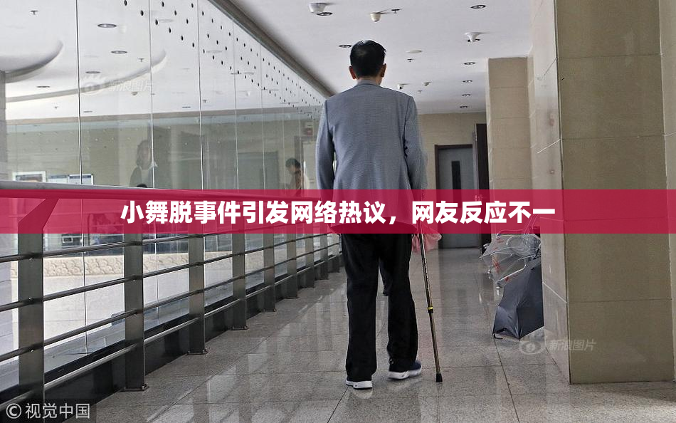小舞脱事件引发网络热议，网友反应不一