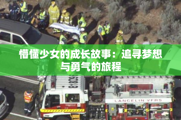 懵懂少女的成长故事：追寻梦想与勇气的旅程