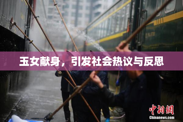 玉女献身，引发社会热议与反思