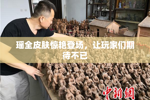 瑶全皮肤惊艳登场，让玩家们期待不已