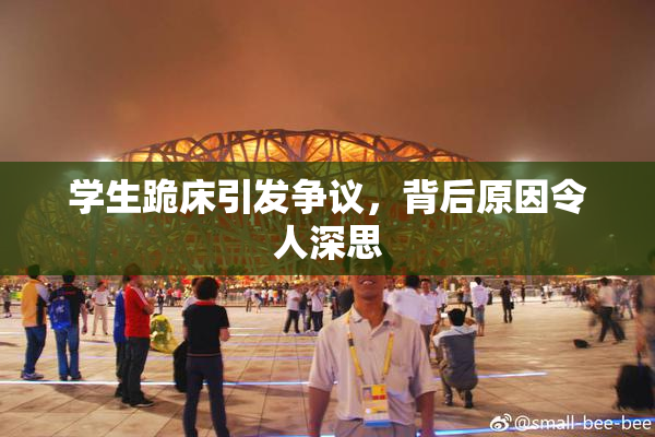 学生跪床引发争议，背后原因令人深思