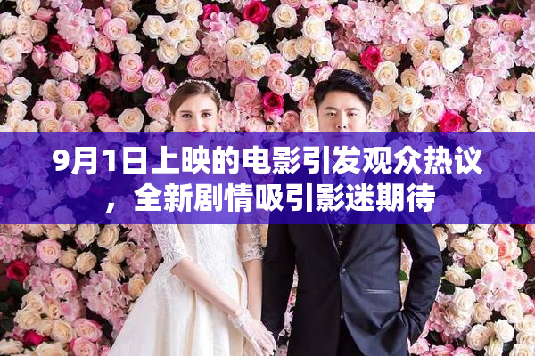 9月1日上映的电影引发观众热议，全新剧情吸引影迷期待