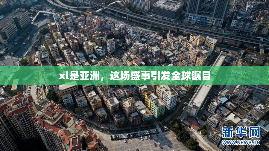 xl是亚洲，这场盛事引发全球瞩目