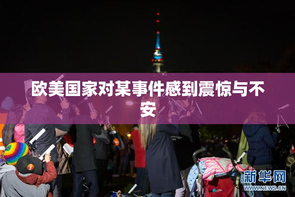 欧美国家对某事件感到震惊与不安