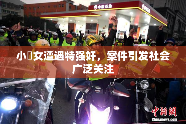 小處女遭遇特强奸，案件引发社会广泛关注