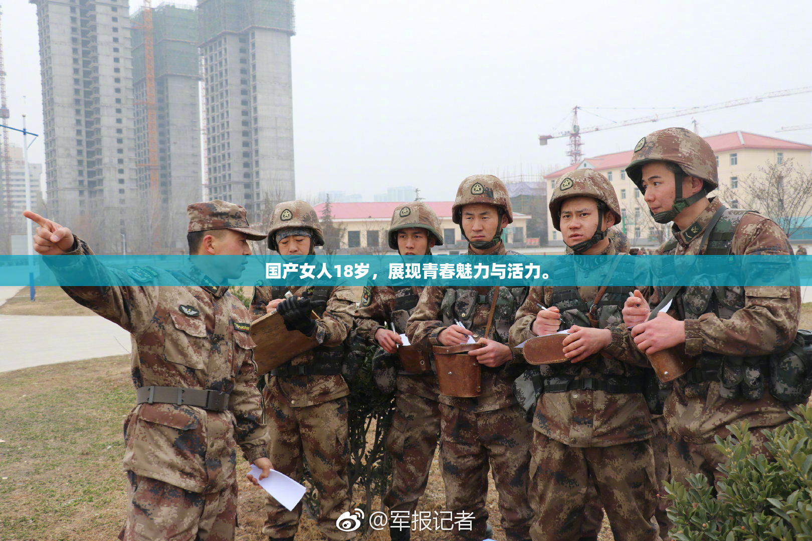 国产女人18岁，展现青春魅力与活力。
