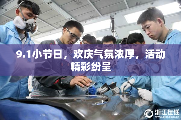 9.1小节日，欢庆气氛浓厚，活动精彩纷呈