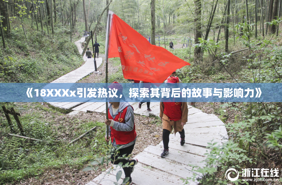 《18XXXx引发热议，探索其背后的故事与影响力》