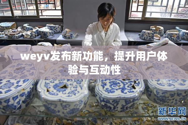 weyv发布新功能，提升用户体验与互动性