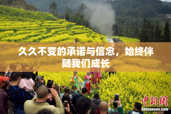 久久不变的承诺与信念，始终伴随我们成长