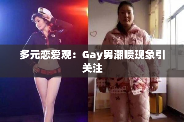 多元恋爱观：Gay男潮喷现象引关注