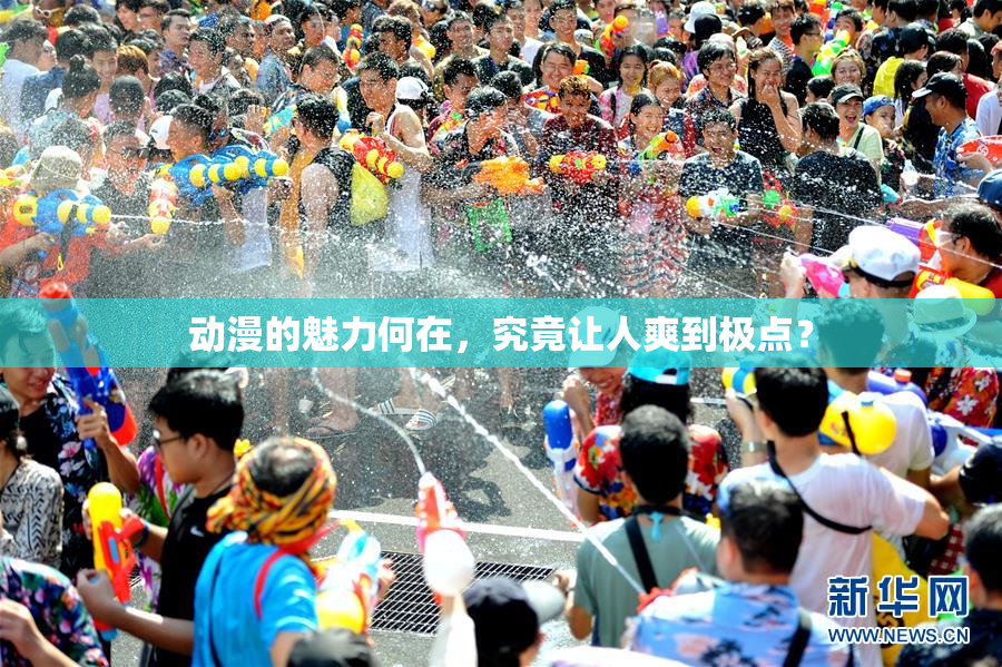动漫的魅力何在，究竟让人爽到极点？