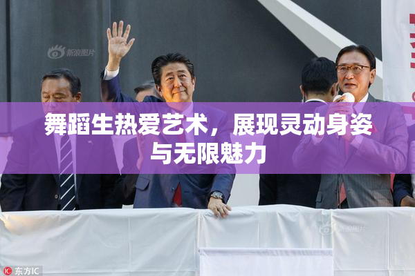 舞蹈生热爱艺术，展现灵动身姿与无限魅力